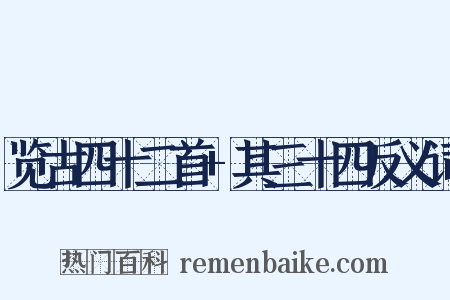 览古四十二首+其三十四反义词是什么意思的图片